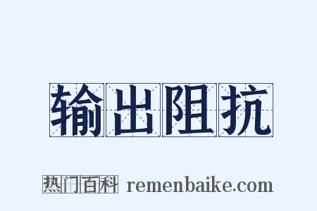 输出阻抗是什么意思的图片